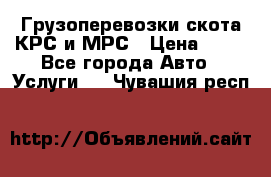 Грузоперевозки скота КРС и МРС › Цена ­ 45 - Все города Авто » Услуги   . Чувашия респ.